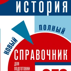 ОГЭ. История. Новый полный справочник для подготовки к ОГЭ