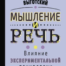 Мышление и речь