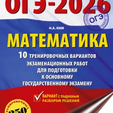ОГЭ-2026. Математика. 10 тренировочных вариантов экзаменационных работ для подготовки к основному государственному экзамену