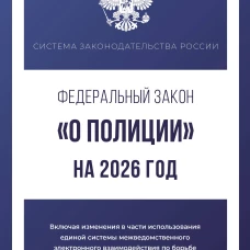 Федеральный закон "О полиции" на 2026 год