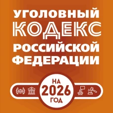 Уголовный кодекс Российской Федерации на 2026 год. Понятный практический комментарий
