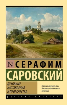 Духовные наставления и пророчества