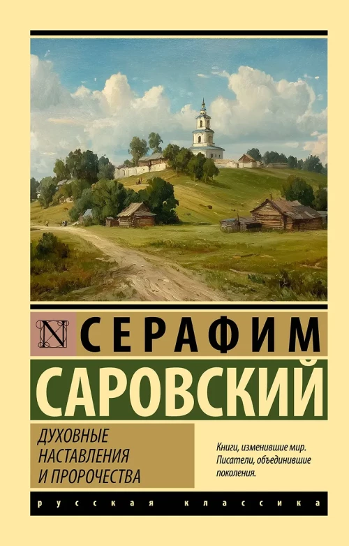 Духовные наставления и пророчества