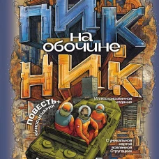 Пикник на обочине