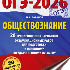 ОГЭ-2026. Обществознание. 20 тренировочных вариантов экзаменационных работ для подготовки к ОГЭ