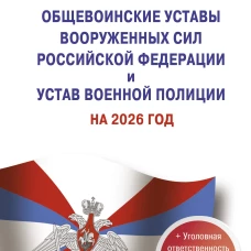 Общевоинские уставы Вооруженных Сил Российской Федерации и Устав военной полиции на 2026 год + уголовная ответственность за преступления против военной службы