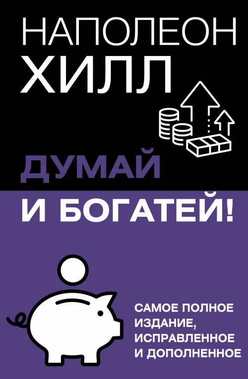 Думай и богатей! Самое полное издание исправленное и дополненное
