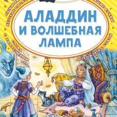 Аладдин и волшебная лампа