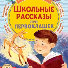 Школьные рассказы про первоклашек