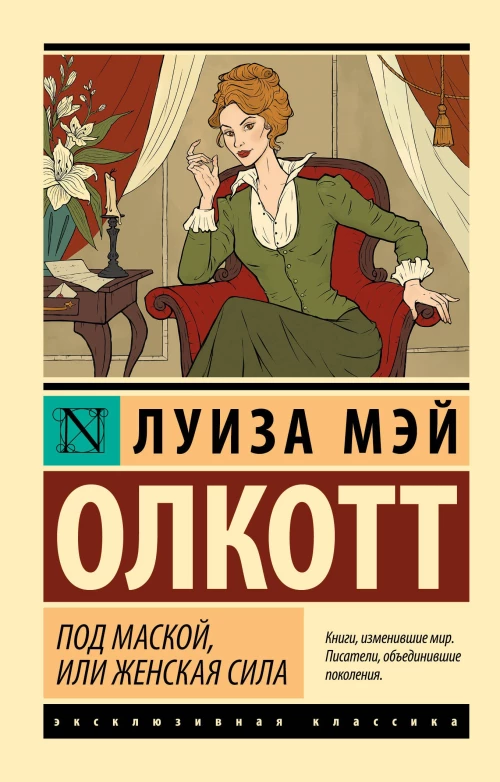 Под маской или Женская сила