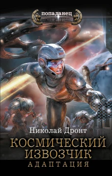 Космический извозчик. Адаптация