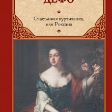 Счастливая куртизанка или Роксана