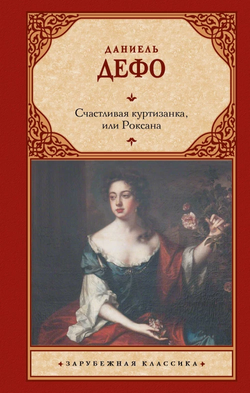 Счастливая куртизанка или Роксана