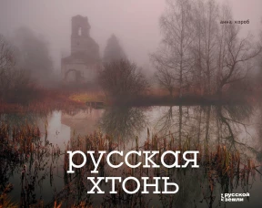 Русская хтонь
