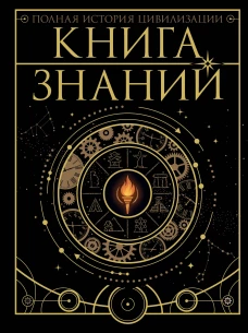 Книга знаний. Полная история цивилизации