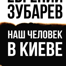 Наш человек в Киеве