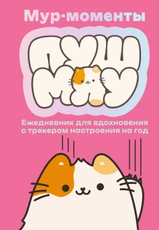Мур-моменты: ежедневник для вдохновения