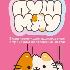 Мур-моменты: ежедневник для вдохновения
