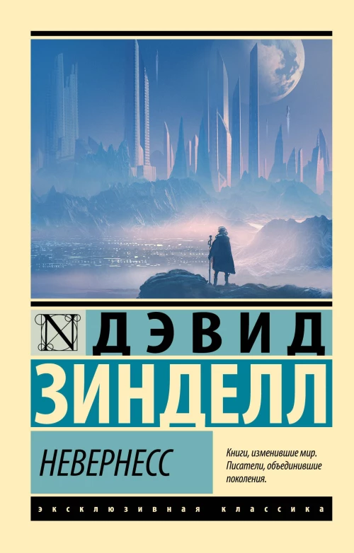 Невернесс