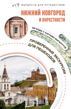 Нижний Новгород и окрестности. Маршруты для путешествий