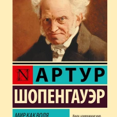 Мир как воля и представление