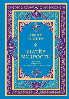Шатер мудрости. Рубаи