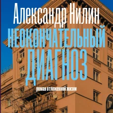 Неокончательный диагноз