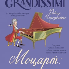 Моцарт: гений музыки