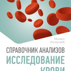 Справочник анализов. Исследование крови