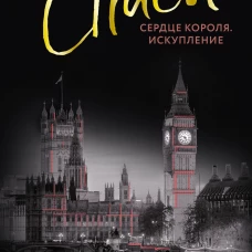 Спаси сердце короля. Искупление