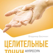 Целительные точки. Акупрессура и точечный массаж