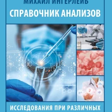 Справочник анализов. Исследования при различных состояниях и заболеваниях