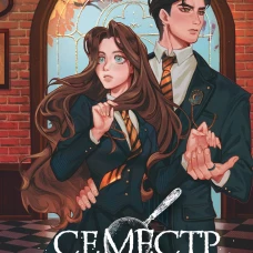 Семестр нераскрытых преступлений