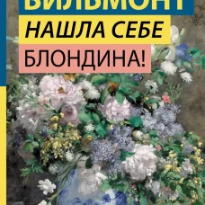 Нашла себе блондина!