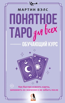 Понятное Таро для всех &mdash; обучающий курс. Как быстро освоить карты запомнить их значения и не забыть после. Просто и доступно