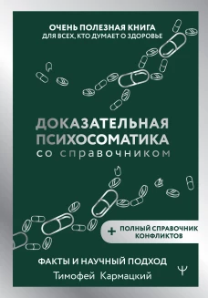 Доказательная психосоматика со справочником. Факты и научный подход. Очень полезная книга для всех кто думает о здоровье