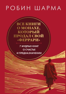Все книги о монахе который продал свой феррари. Запечатанный обрез. Шарма Р.