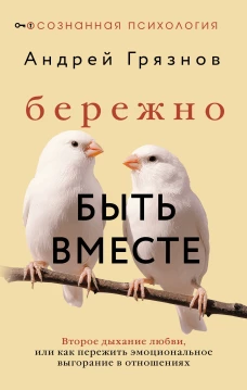 Бережно быть вместе. Второе дыхание любви или как пережить эмоциональное выгорание в отношениях