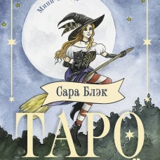 Таро счастливой ведьмочки. Карты для ярких предсказаний и чудесных сюрпризов. Мини-колода