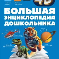 Большая энциклопедия дошкольника с дополненной реальностью