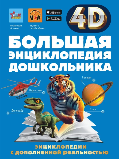 Большая энциклопедия дошкольника с дополненной реальностью