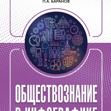 ОГЭ. Обществознание в инфографике
