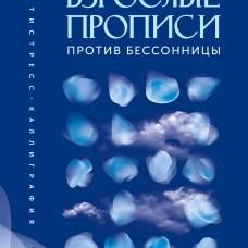 Взрослые прописи против бессонницы