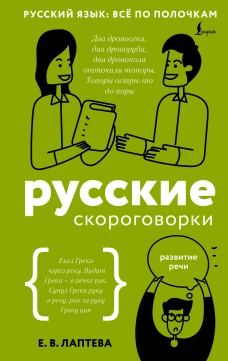 Русские скороговорки