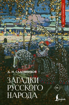Загадки русского народа