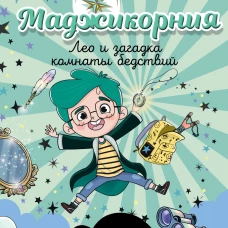 Маджикорния. Лео и загадка комнаты бедствий