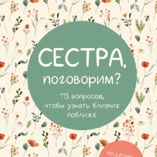 Сестра поговорим? Поделись самым важным