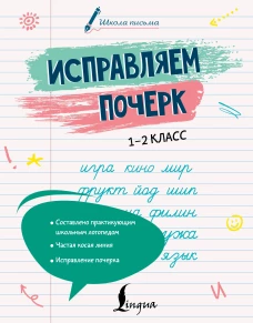 Исправляем почерк. 1&ndash;2 класс