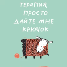 Мне не нужна терапия просто дайте мне крючок. Блокнот-планер для вязания крючком
