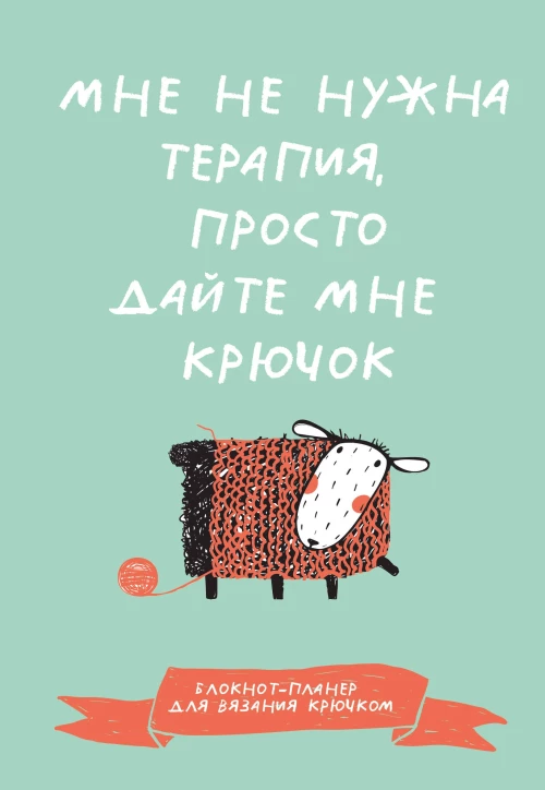 Мне не нужна терапия просто дайте мне крючок. Блокнот-планер для вязания крючком
